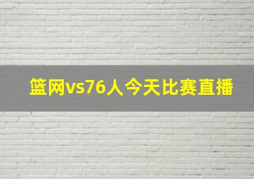 篮网vs76人今天比赛直播