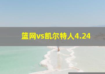 篮网vs凯尔特人4.24