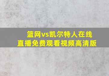 篮网vs凯尔特人在线直播免费观看视频高清版