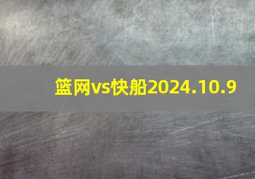 篮网vs快船2024.10.9