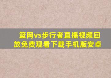 篮网vs步行者直播视频回放免费观看下载手机版安卓