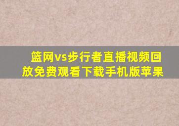 篮网vs步行者直播视频回放免费观看下载手机版苹果