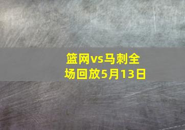 篮网vs马刺全场回放5月13日