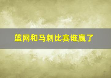 篮网和马刺比赛谁赢了