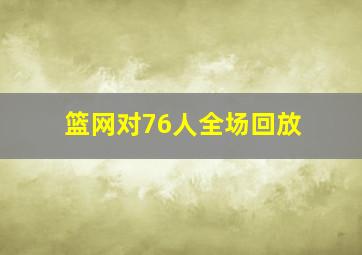 篮网对76人全场回放