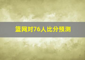 篮网对76人比分预测