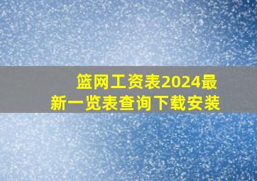 篮网工资表2024最新一览表查询下载安装