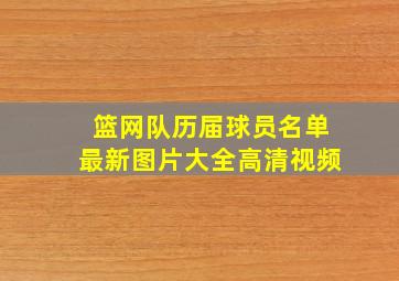 篮网队历届球员名单最新图片大全高清视频