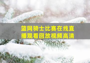 篮网骑士比赛在线直播观看回放视频高清