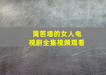 篱笆墙的女人电视剧全集视频观看