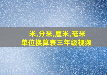 米,分米,厘米,毫米单位换算表三年级视频