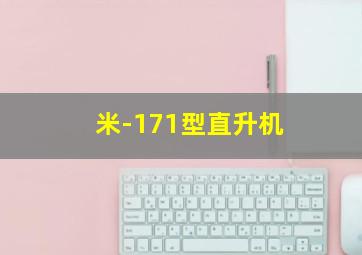 米-171型直升机