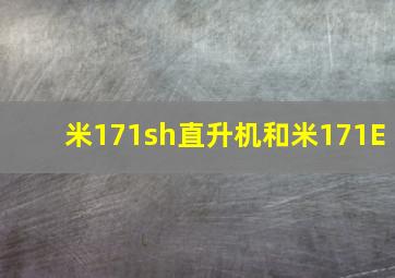 米171sh直升机和米171E