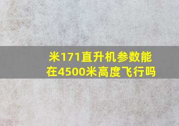 米171直升机参数能在4500米高度飞行吗