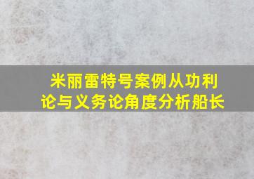 米丽雷特号案例从功利论与义务论角度分析船长