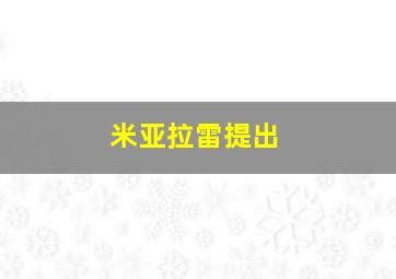 米亚拉雷提出