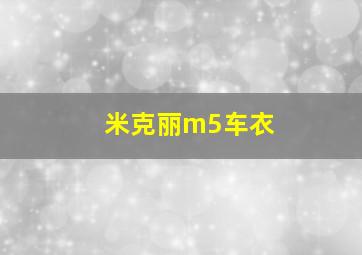 米克丽m5车衣