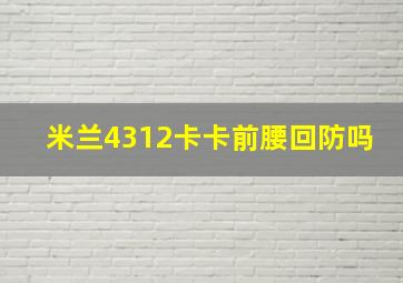 米兰4312卡卡前腰回防吗