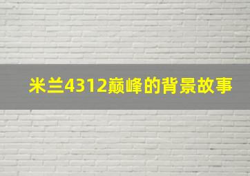 米兰4312巅峰的背景故事