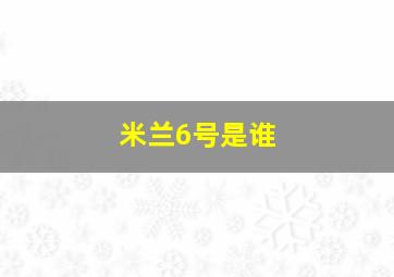 米兰6号是谁