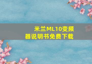 米兰ML10变频器说明书免费下载