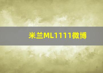 米兰ML1111微博