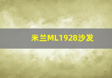 米兰ML1928沙发