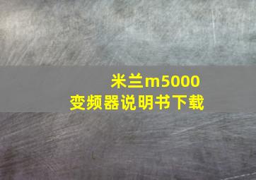 米兰m5000变频器说明书下载