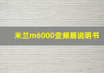 米兰m6000变频器说明书