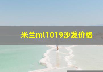 米兰ml1019沙发价格