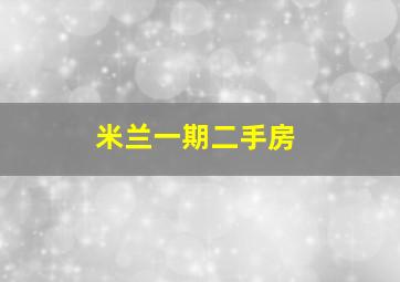 米兰一期二手房