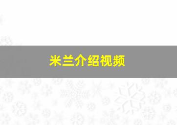 米兰介绍视频