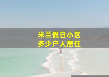 米兰假日小区多少户人居住