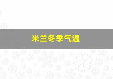 米兰冬季气温