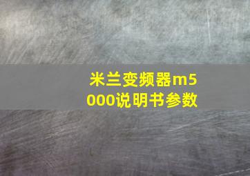 米兰变频器m5000说明书参数