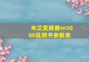 米兰变频器m5000说明书参数表