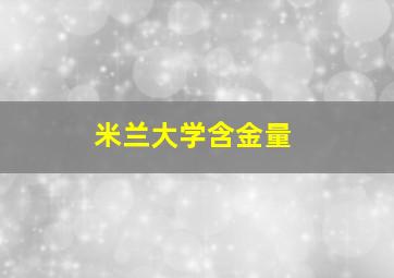 米兰大学含金量