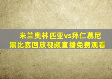 米兰奥林匹亚vs拜仁慕尼黑比赛回放视频直播免费观看