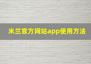 米兰官方网站app使用方法