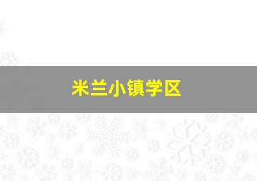 米兰小镇学区