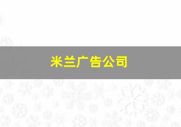 米兰广告公司