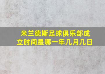 米兰德斯足球俱乐部成立时间是哪一年几月几日