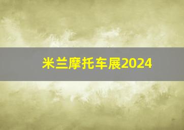 米兰摩托车展2024