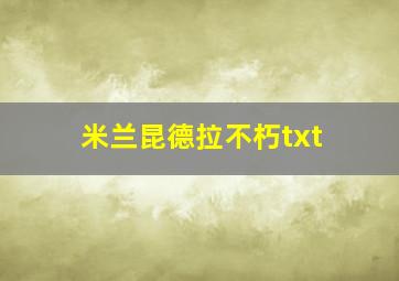 米兰昆德拉不朽txt