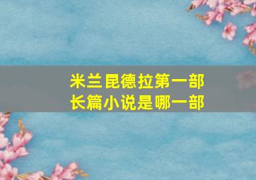 米兰昆德拉第一部长篇小说是哪一部