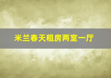 米兰春天租房两室一厅