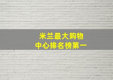 米兰最大购物中心排名榜第一