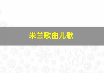 米兰歌曲儿歌