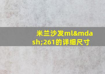 米兰沙发ml—261的详细尺寸