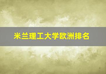 米兰理工大学欧洲排名